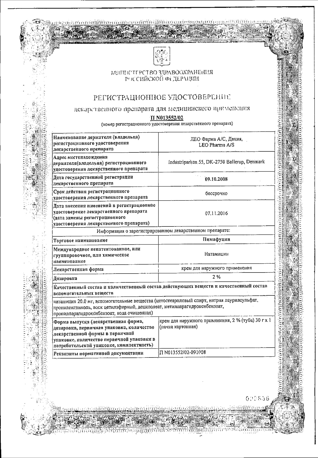 Сертификат на Пимафуцин, крем 2%, 30 г