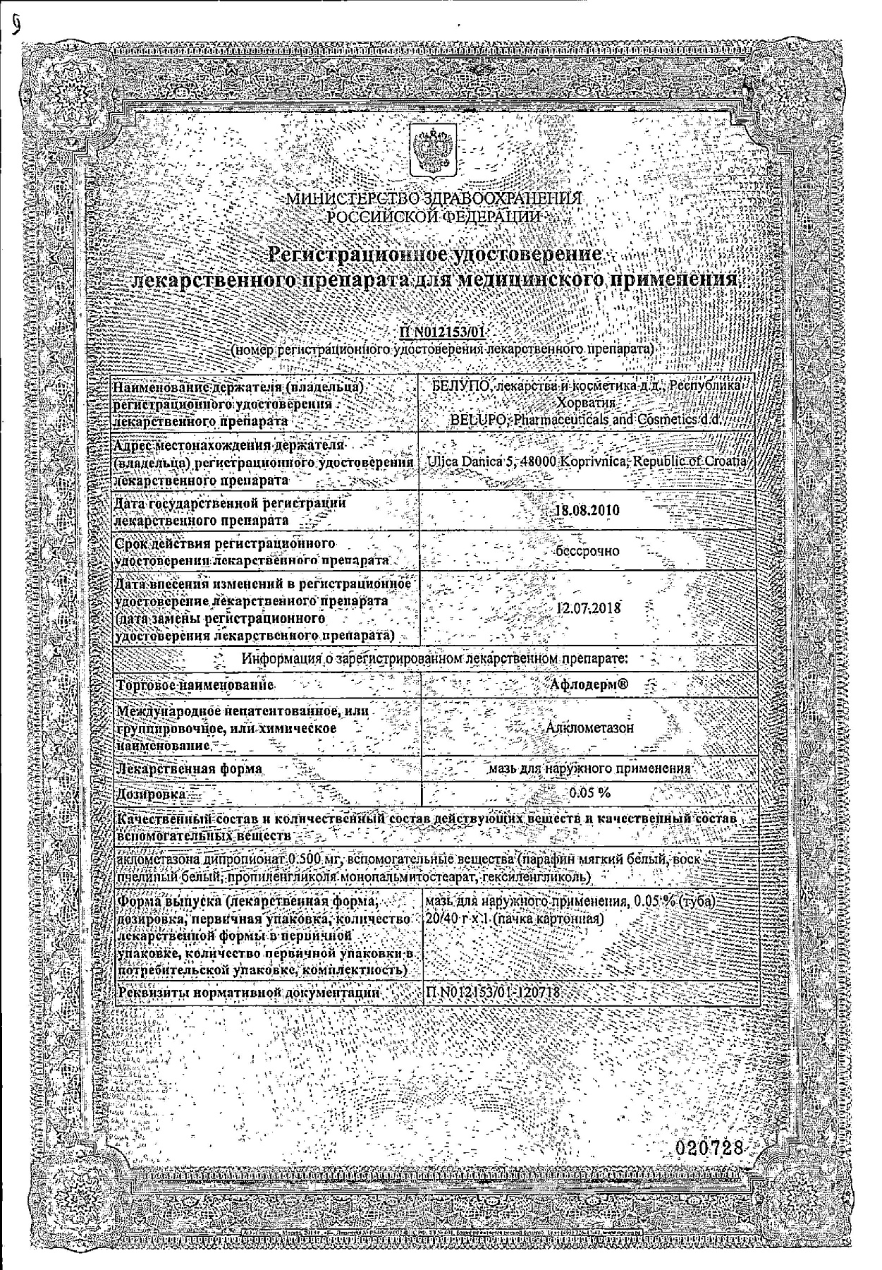 Сертификат на Афлодерм, мазь 0.05%, 20 г