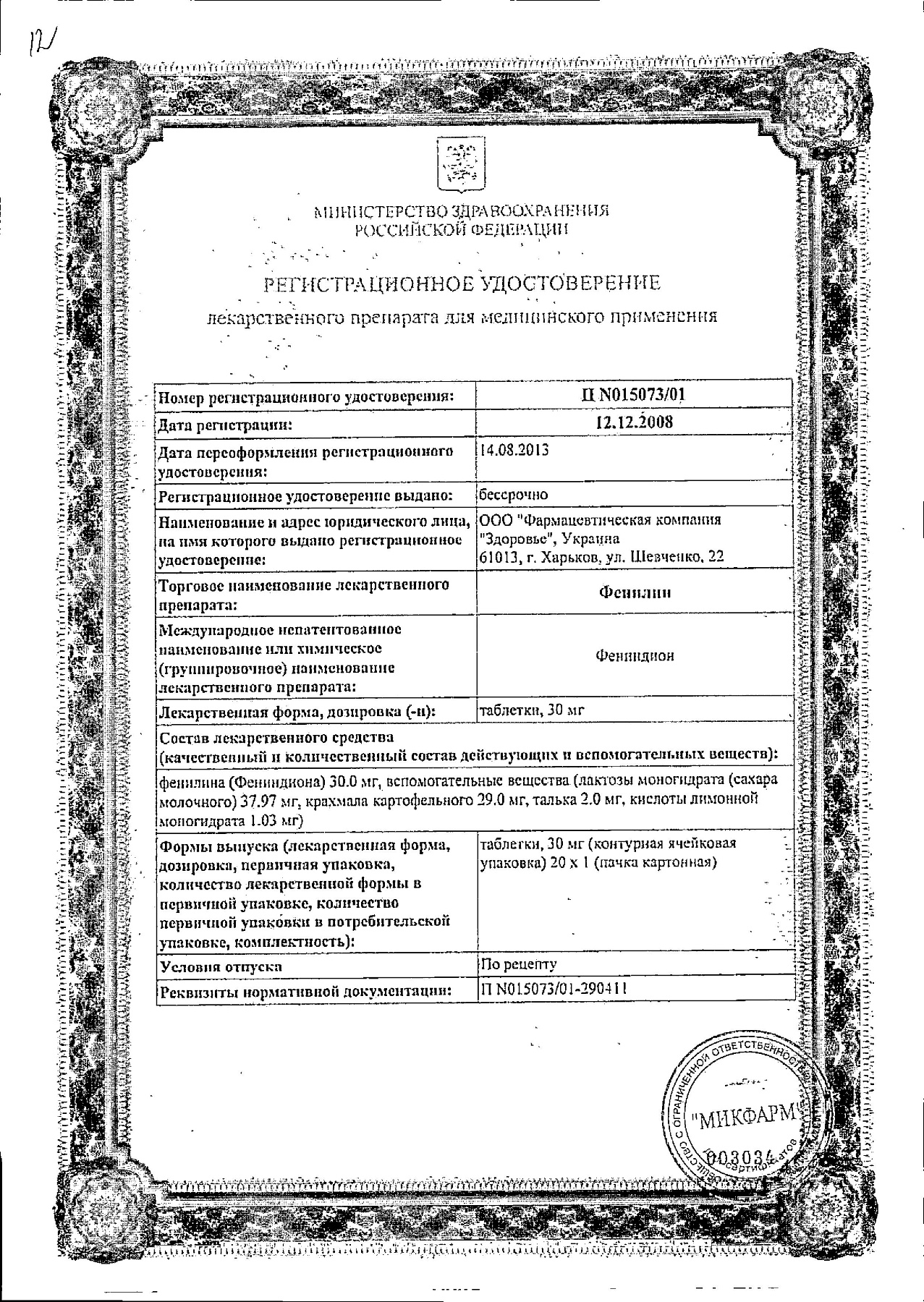 Сертификат на Фенилин, таблетки 30 мг, 20 шт.