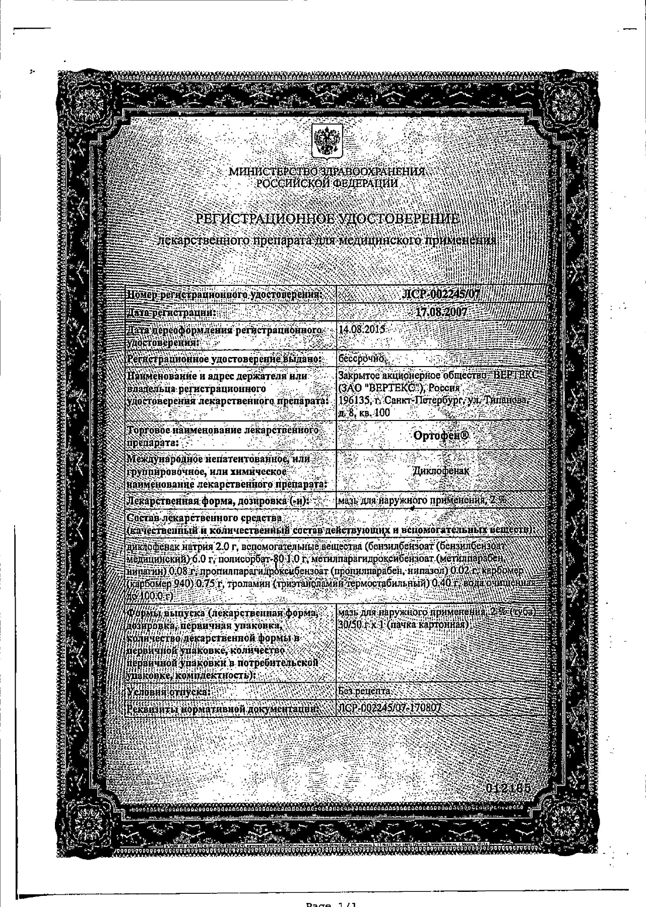 Сертификат на Ортофен, мазь 2%, 30 г