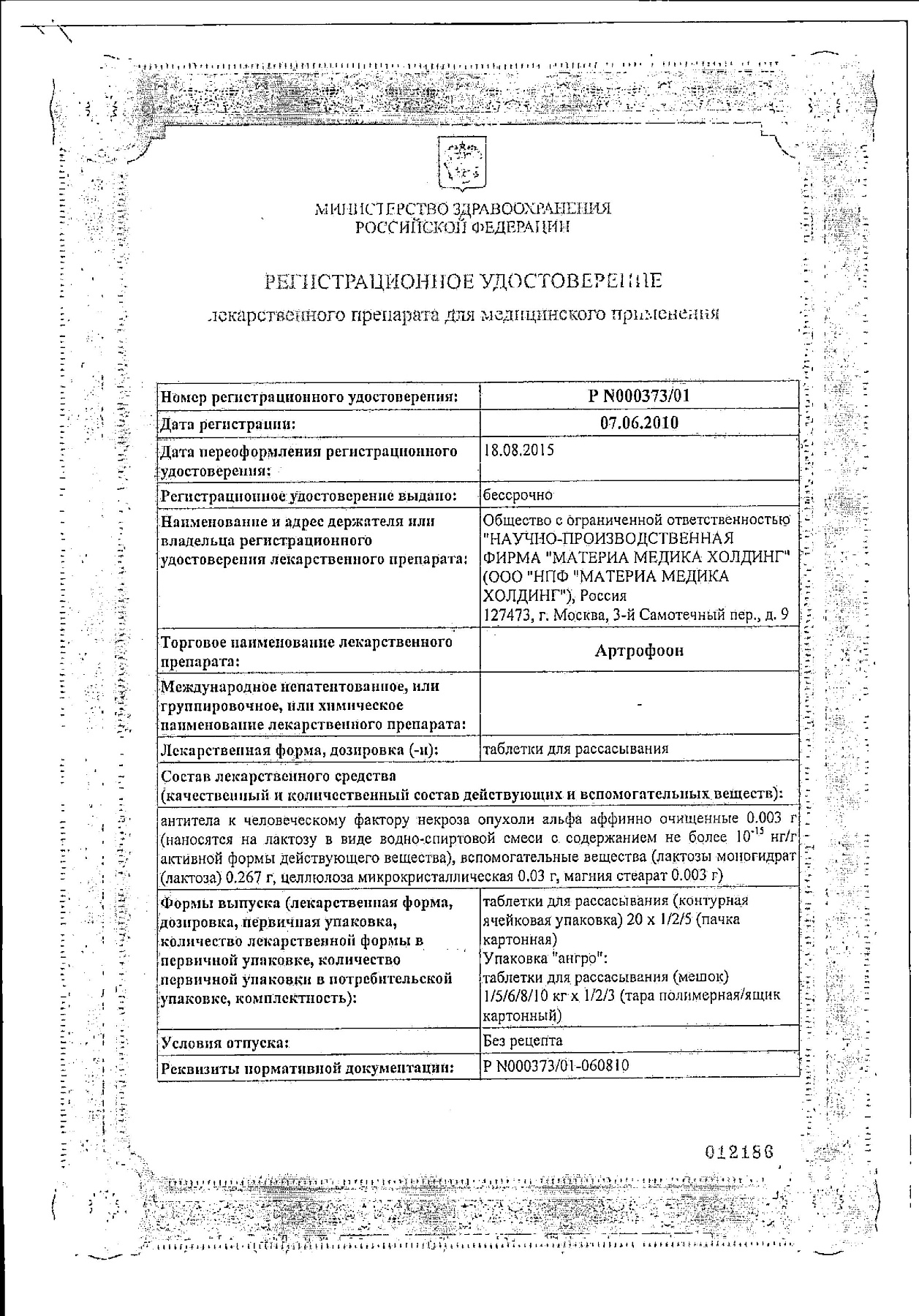 Сертификат на Артрофоон, таблетки для рассасывания, 100 шт.