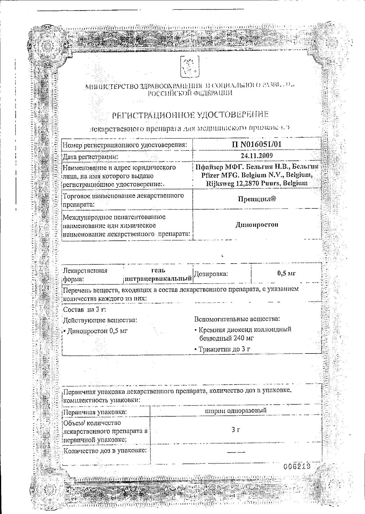 Сертификат на Препидил, гель 0.5 мг, 3 г