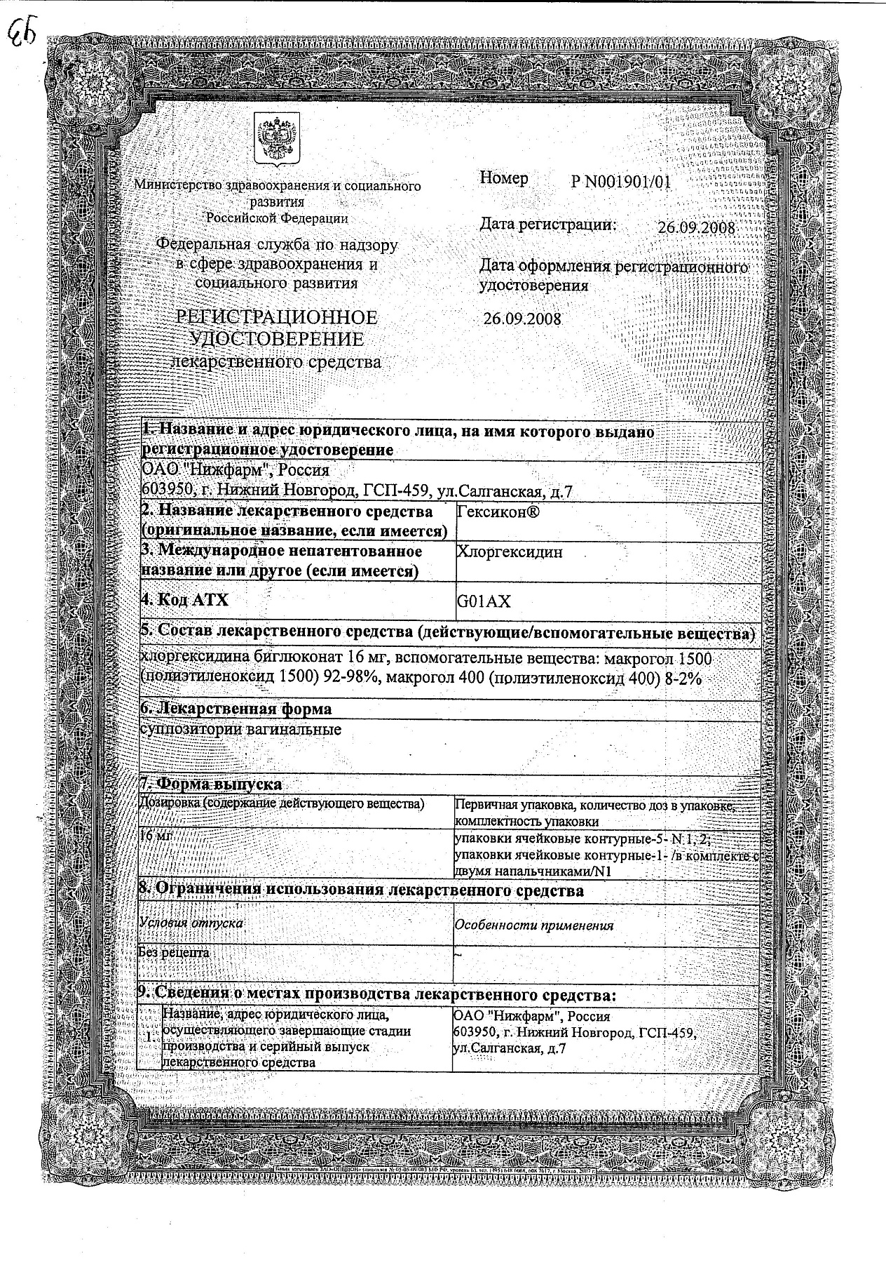 Сертификат на Гексикон, суппозитории вагинальные 16 мг, 10 шт.