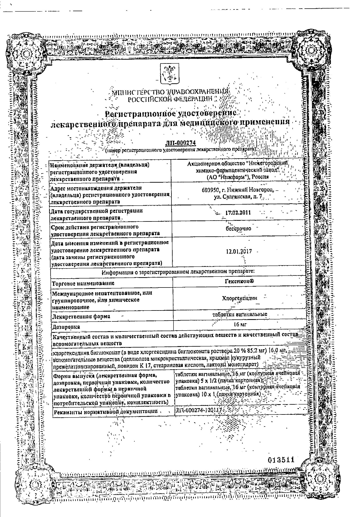 Сертификат на Гексикон, таблетки вагинальные 16 мг, 10 шт.