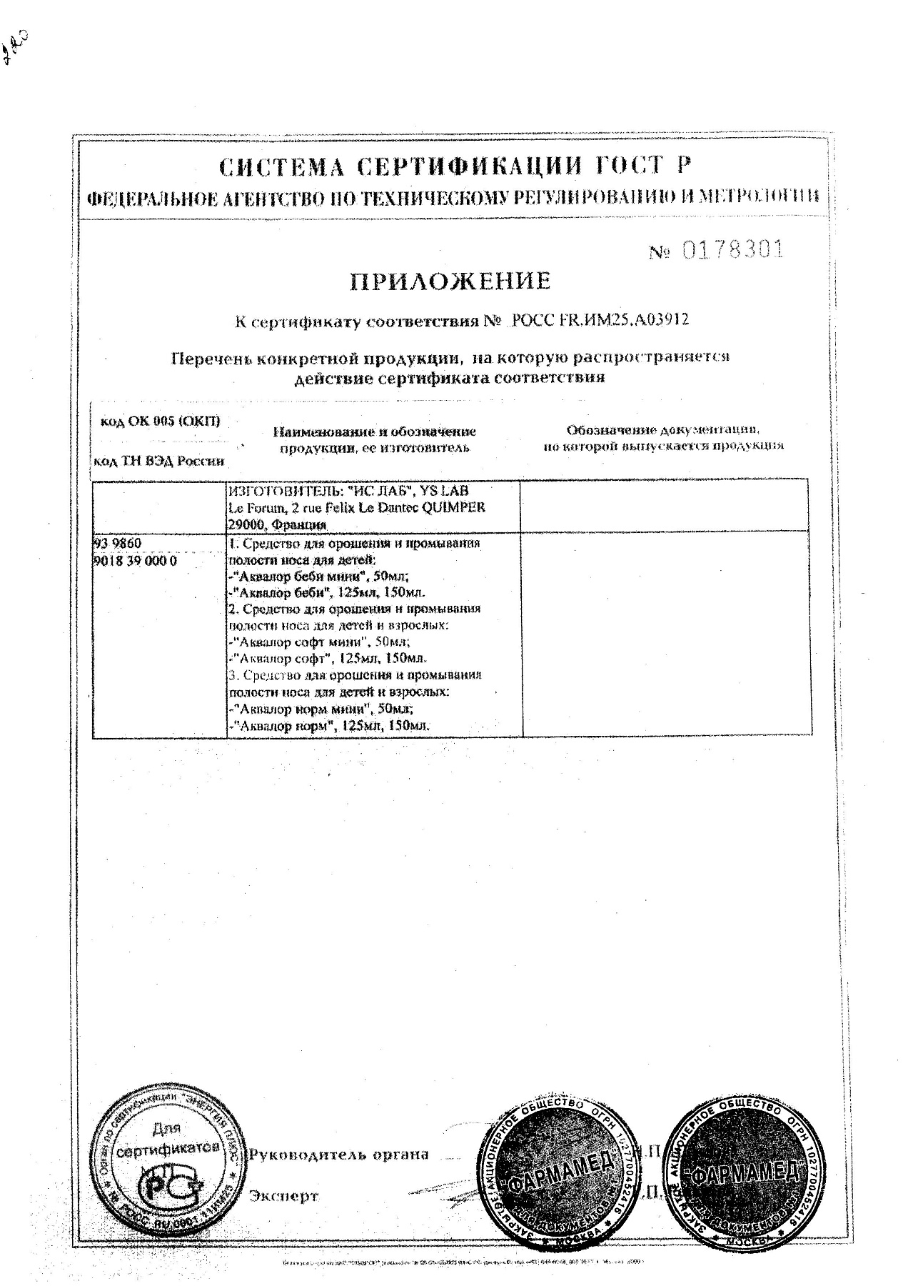 Сертификат на Аквалор Софт Мини, 50 мл