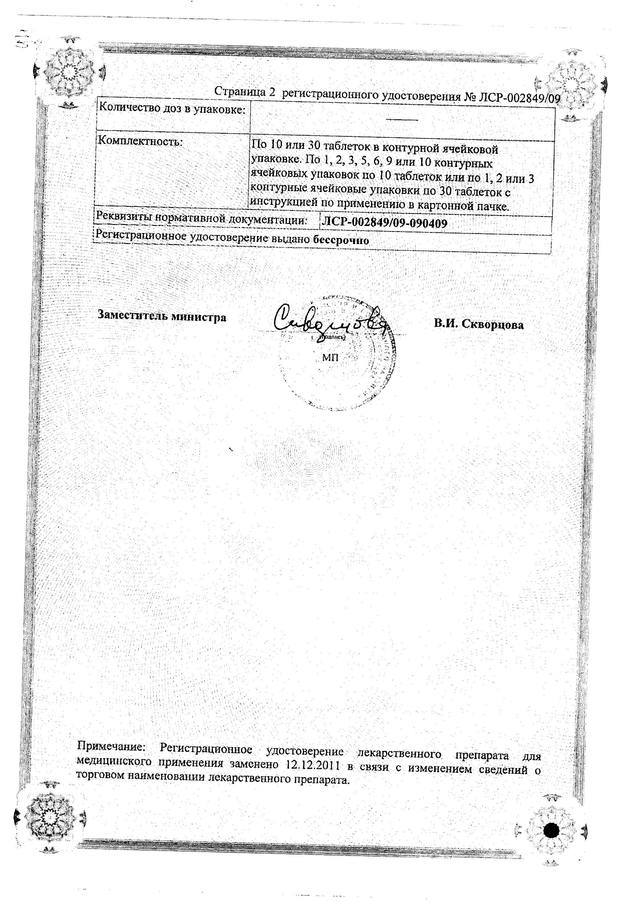 Сертификат на Глицин форте, таблетки защечные 250 мг, 30 шт.