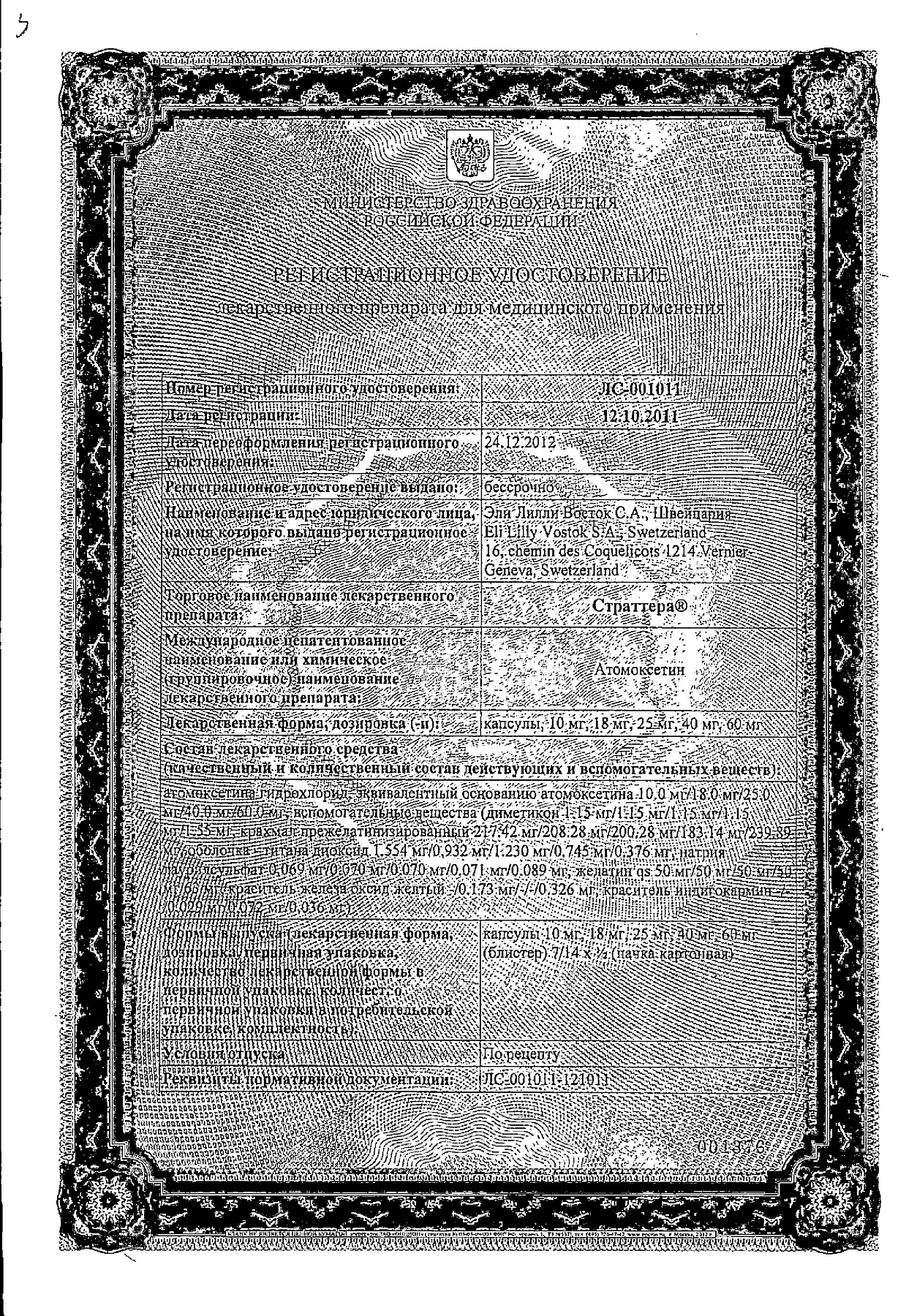 Сертификат на Страттера, капсулы 18 мг, 7 шт.