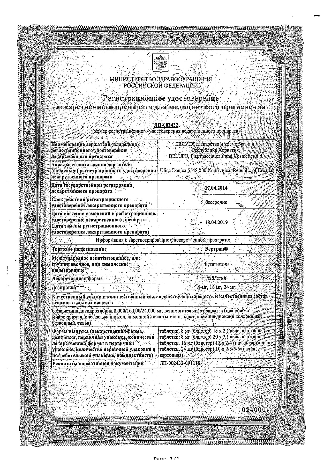 Сертификат на Вертран, таблетки 24 мг, 60 шт.