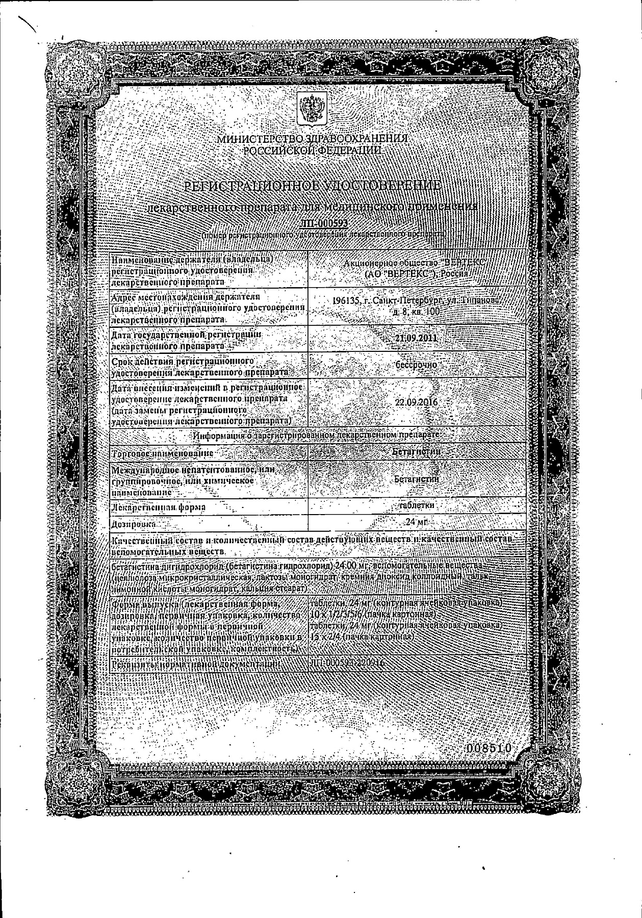 Сертификат на Бетагистин, таблетки 24 мг, 60 шт.