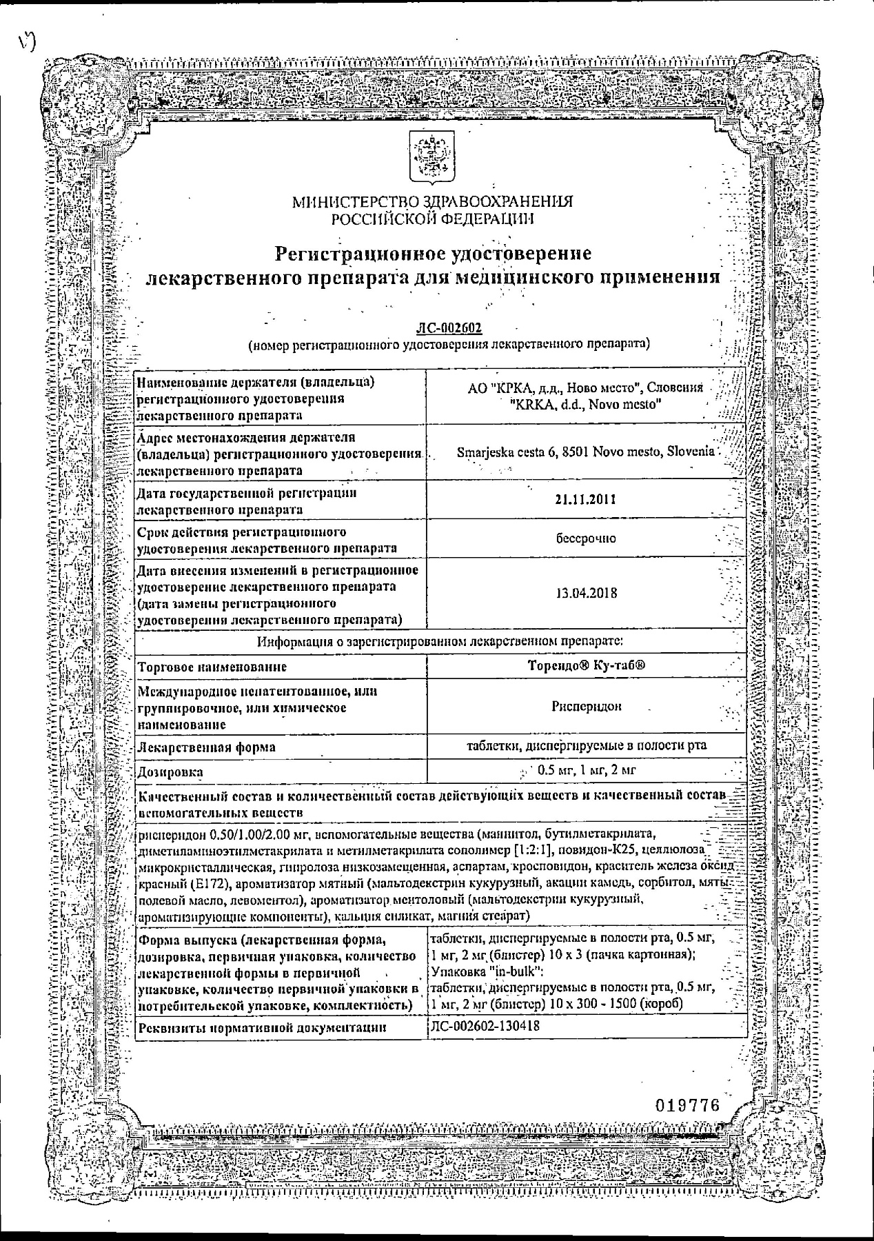 Сертификат на Торендо Ку-таб, таблетки для рассасывания 2 мг, 30 шт.