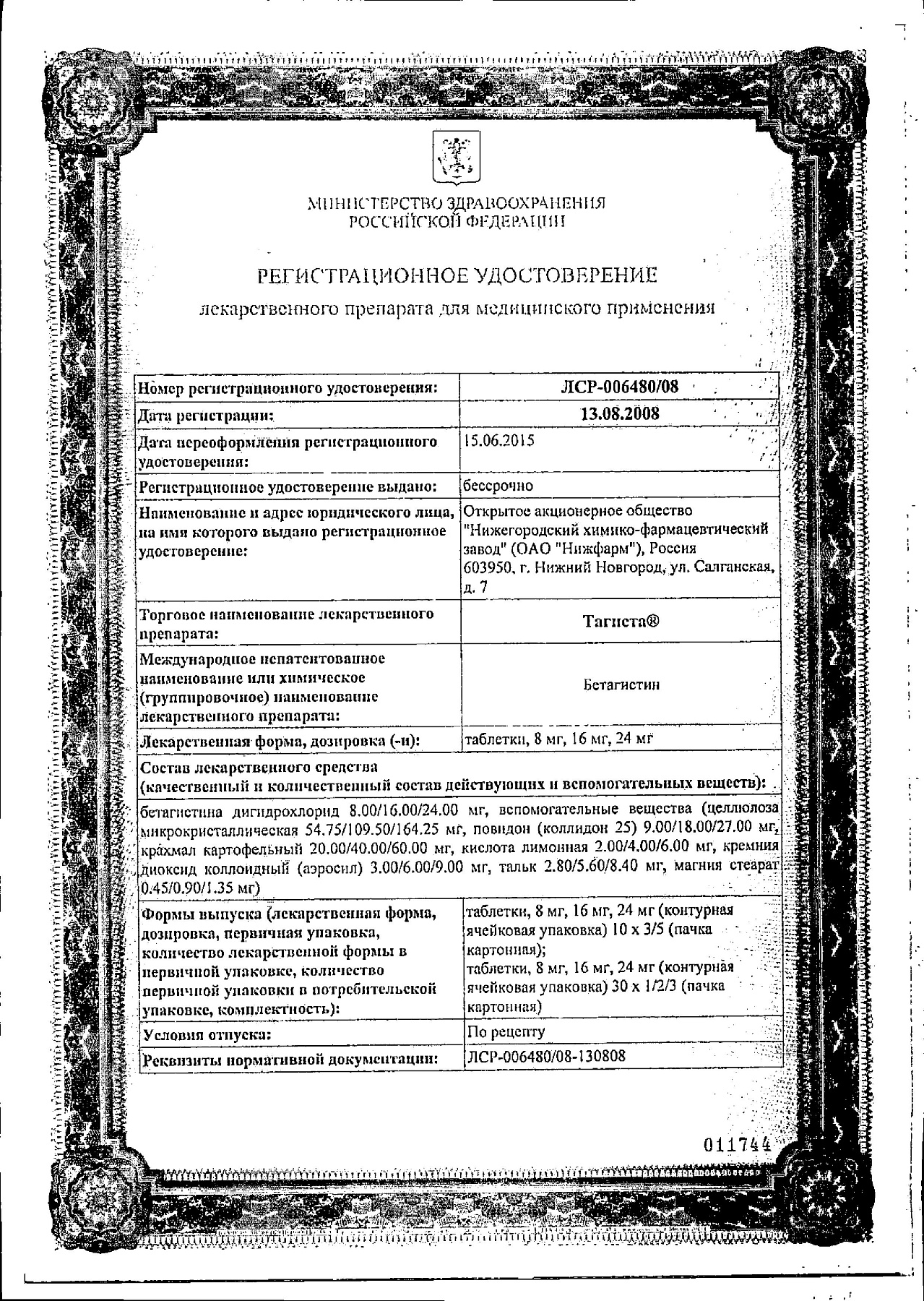 Сертификат на Тагиста, таблетки 24 мг, 30 шт.