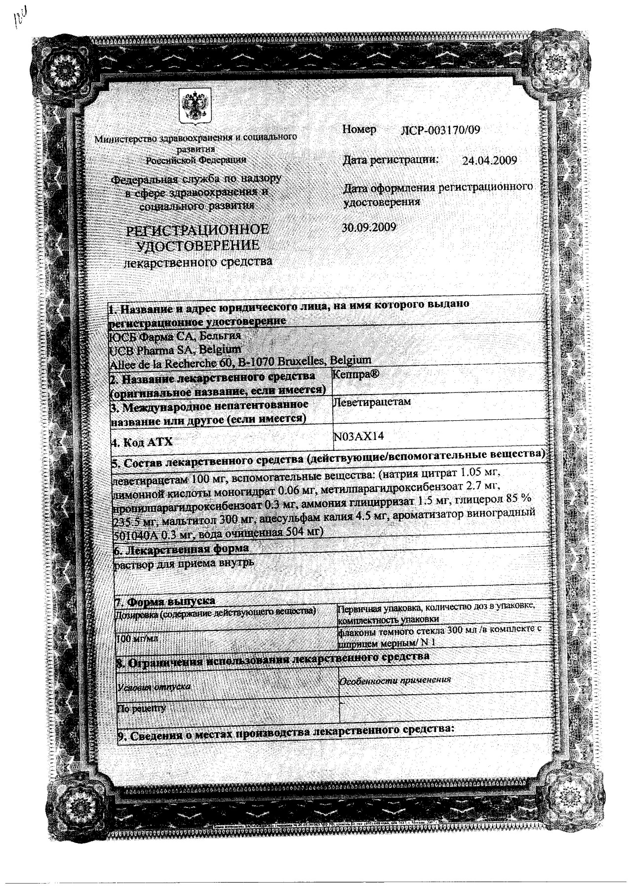 Сертификат на Кеппра, раствор для приема внутрь 100 мг/мл, 300 мл