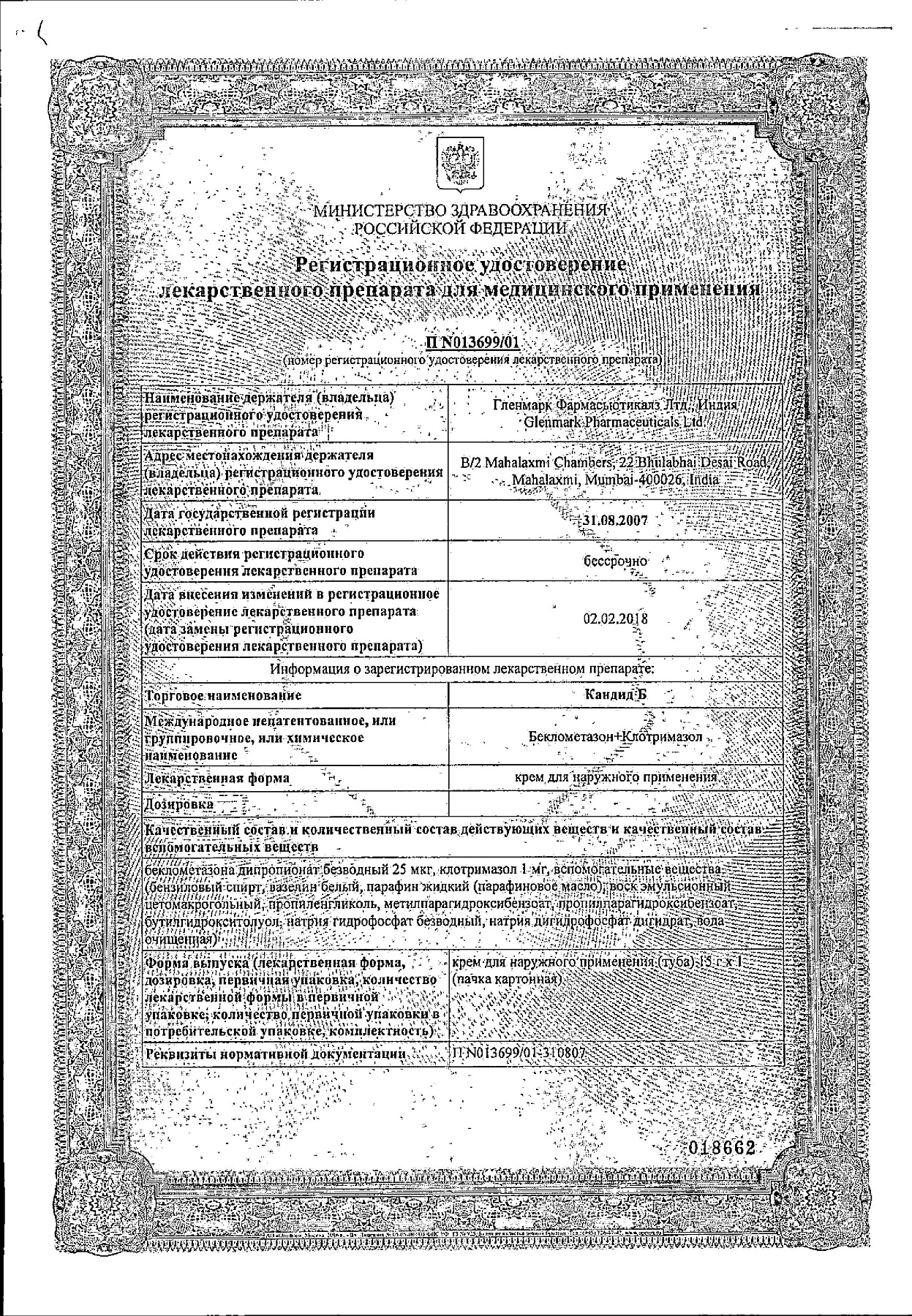 Сертификат на Кандид Б, крем, 15 г