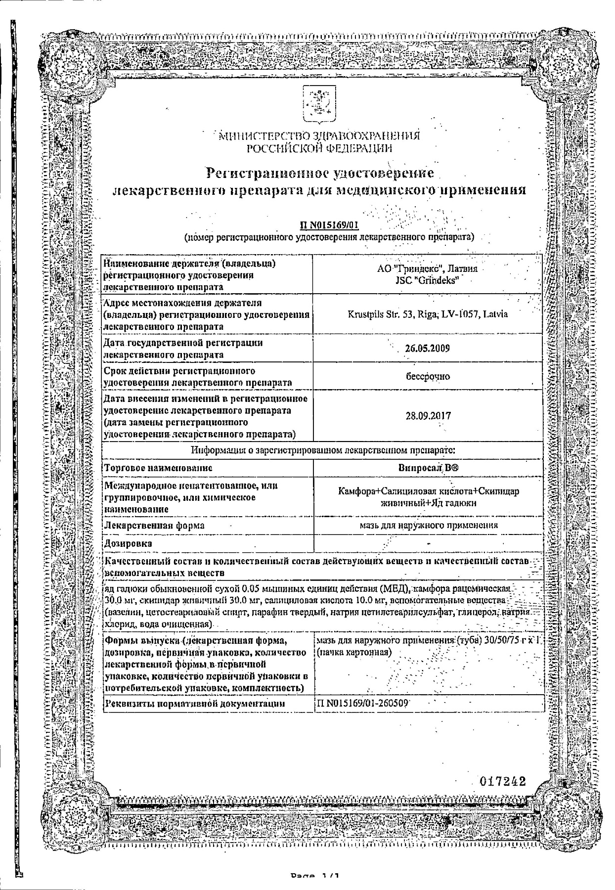 Сертификат на Випросал В, мазь, 50 г