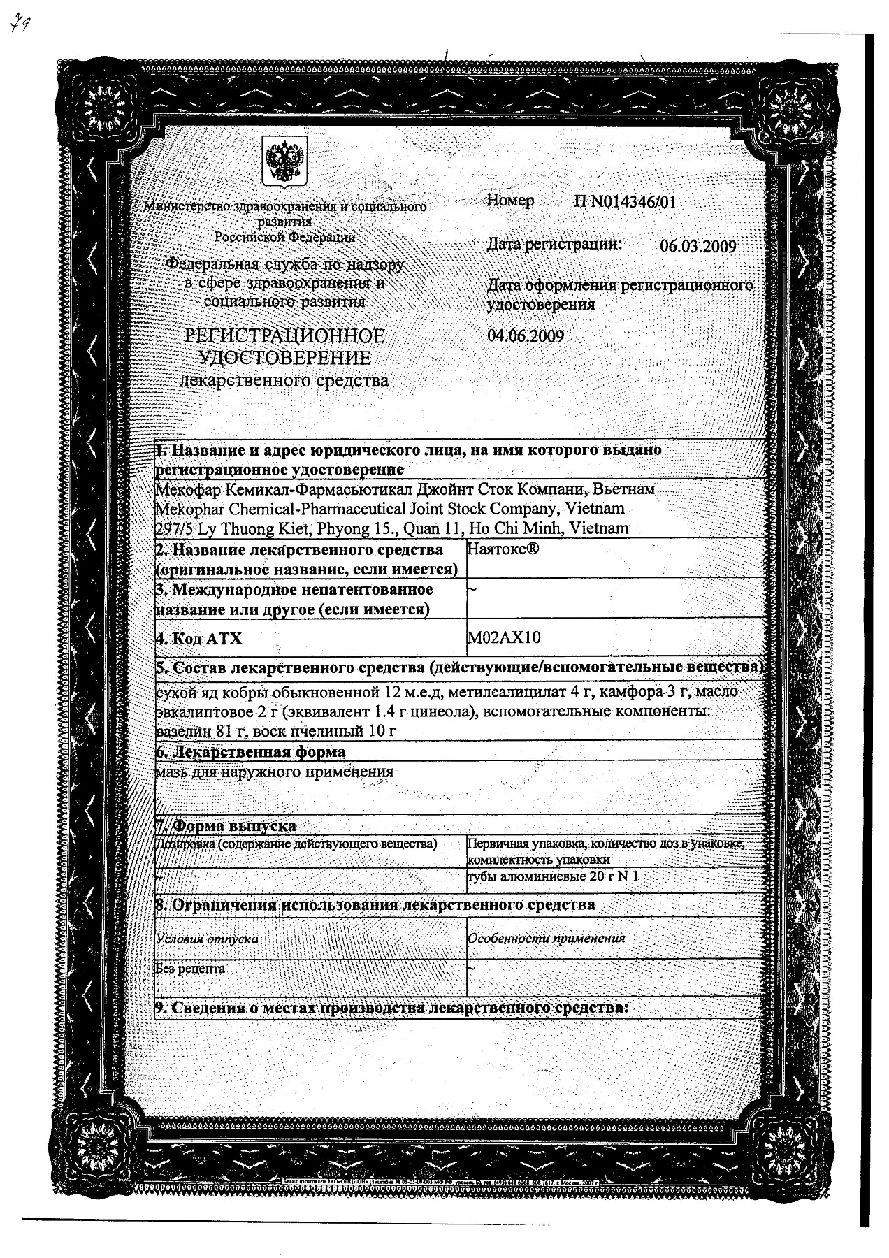 Сертификат на Наятокс, мазь, 20 г