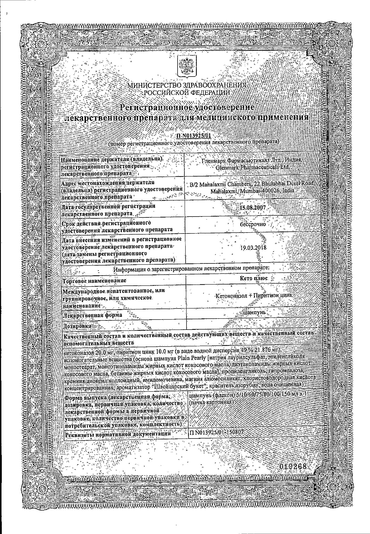 Сертификат на Кето Плюс, шампунь, 150 мл