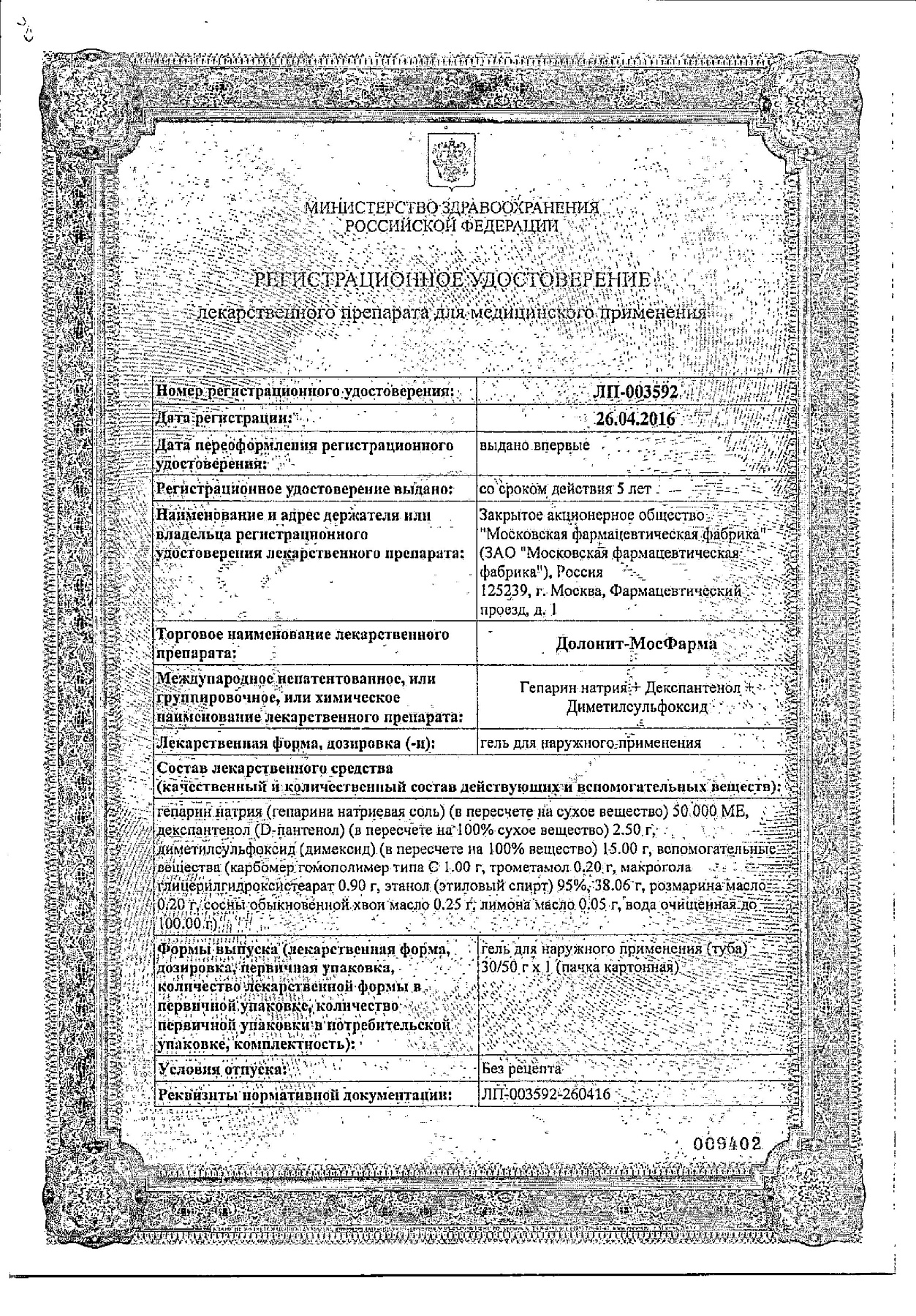 Сертификат на Долонит-Мосфарма, гель, 30 г