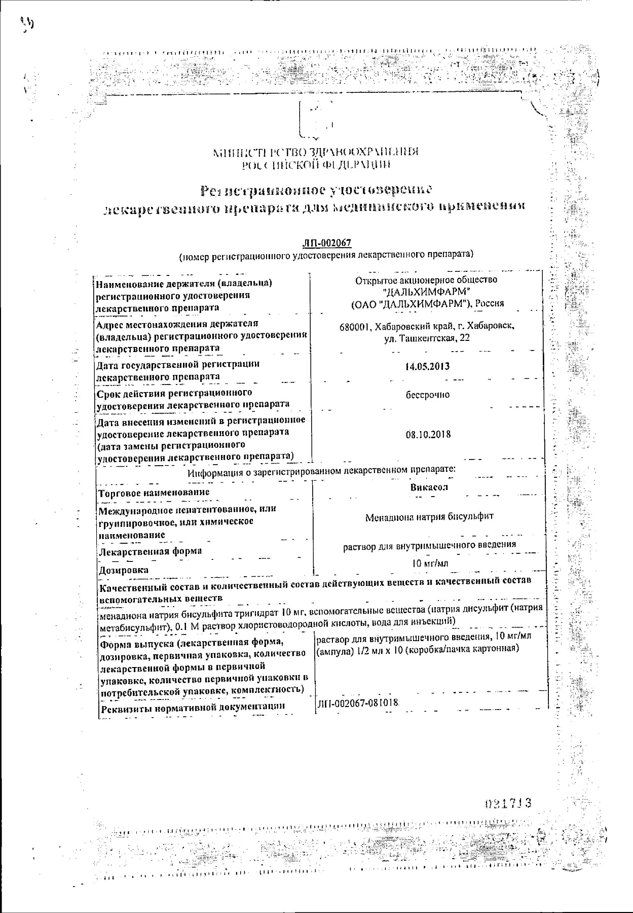 Сертификат на Викасол, раствор 10 мг/мл, ампулы 1 мл, 10 шт. Сертификат на Викасол, раствор 10 мг/мл, ампулы 1 мл, 10 шт.