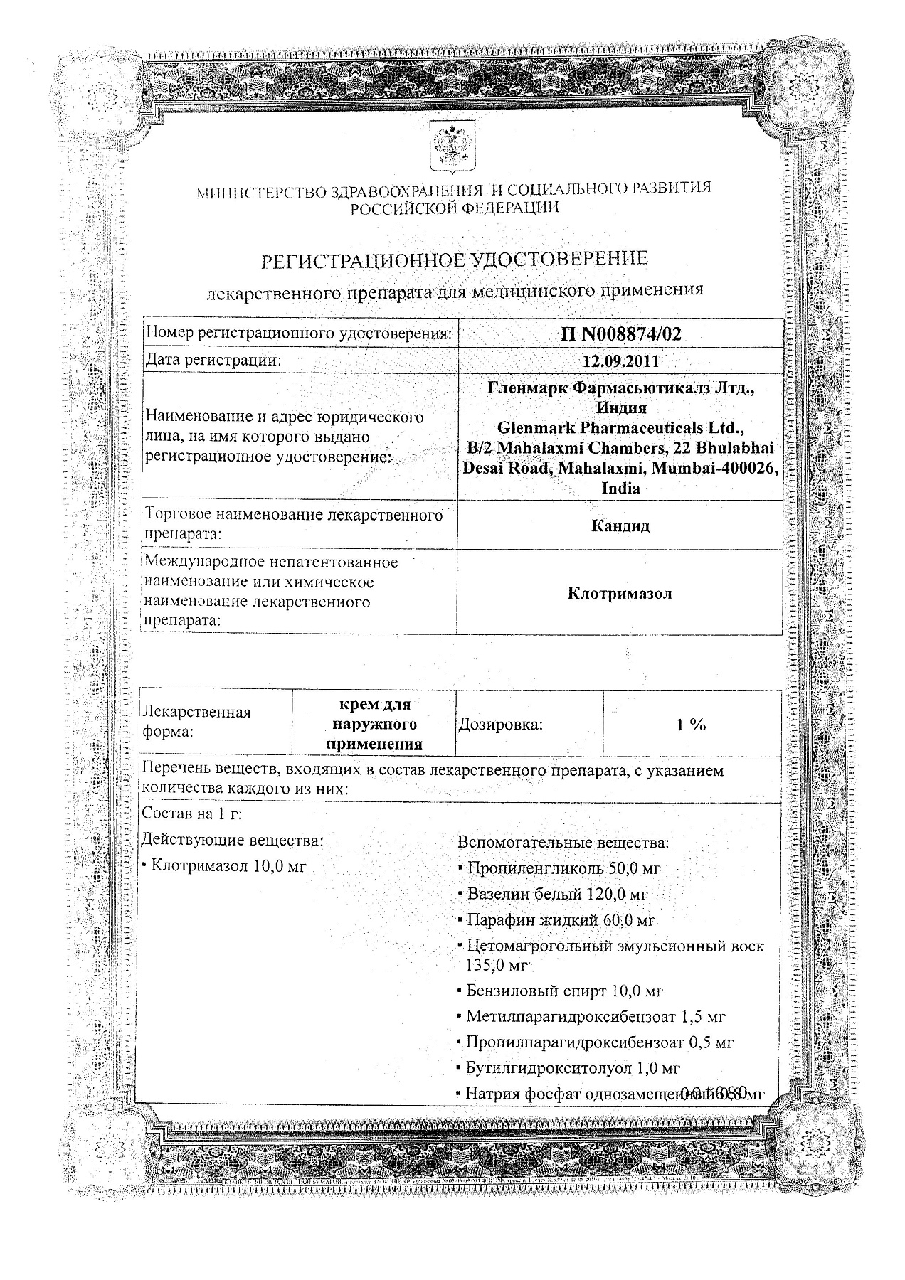 Сертификат на Кандид, крем 1%, 20 г