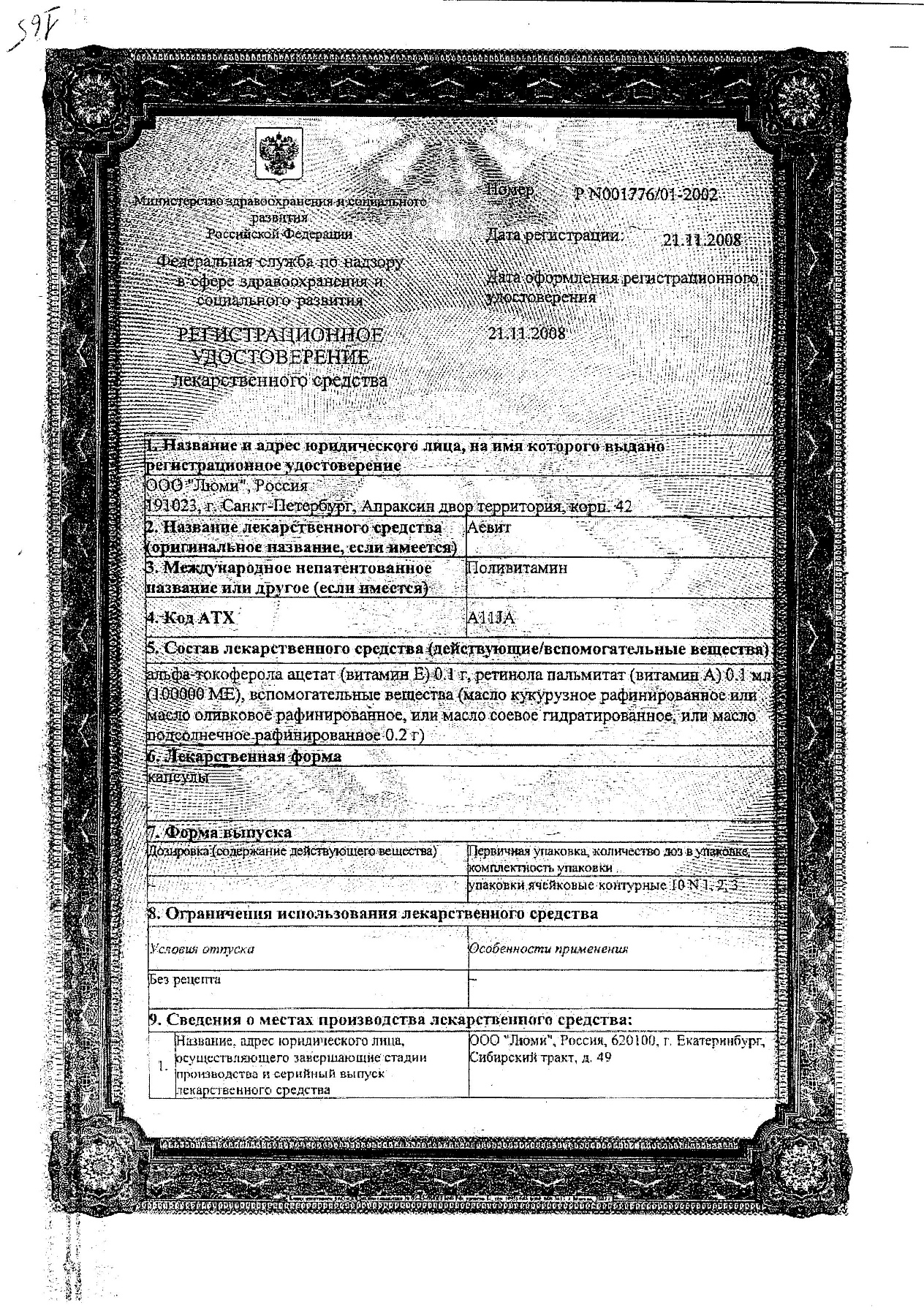 Сертификат на Аевит, капсулы 200 мг, 10 шт.