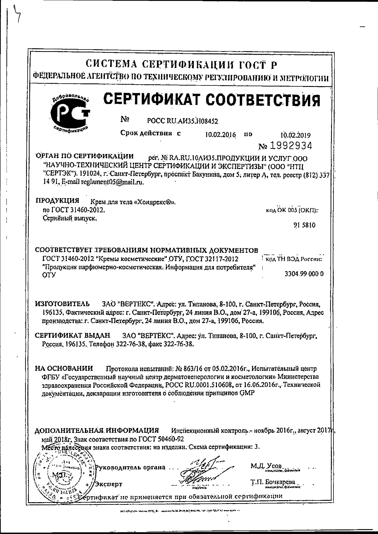 Сертификат на Хондрекс, крем, 50 г