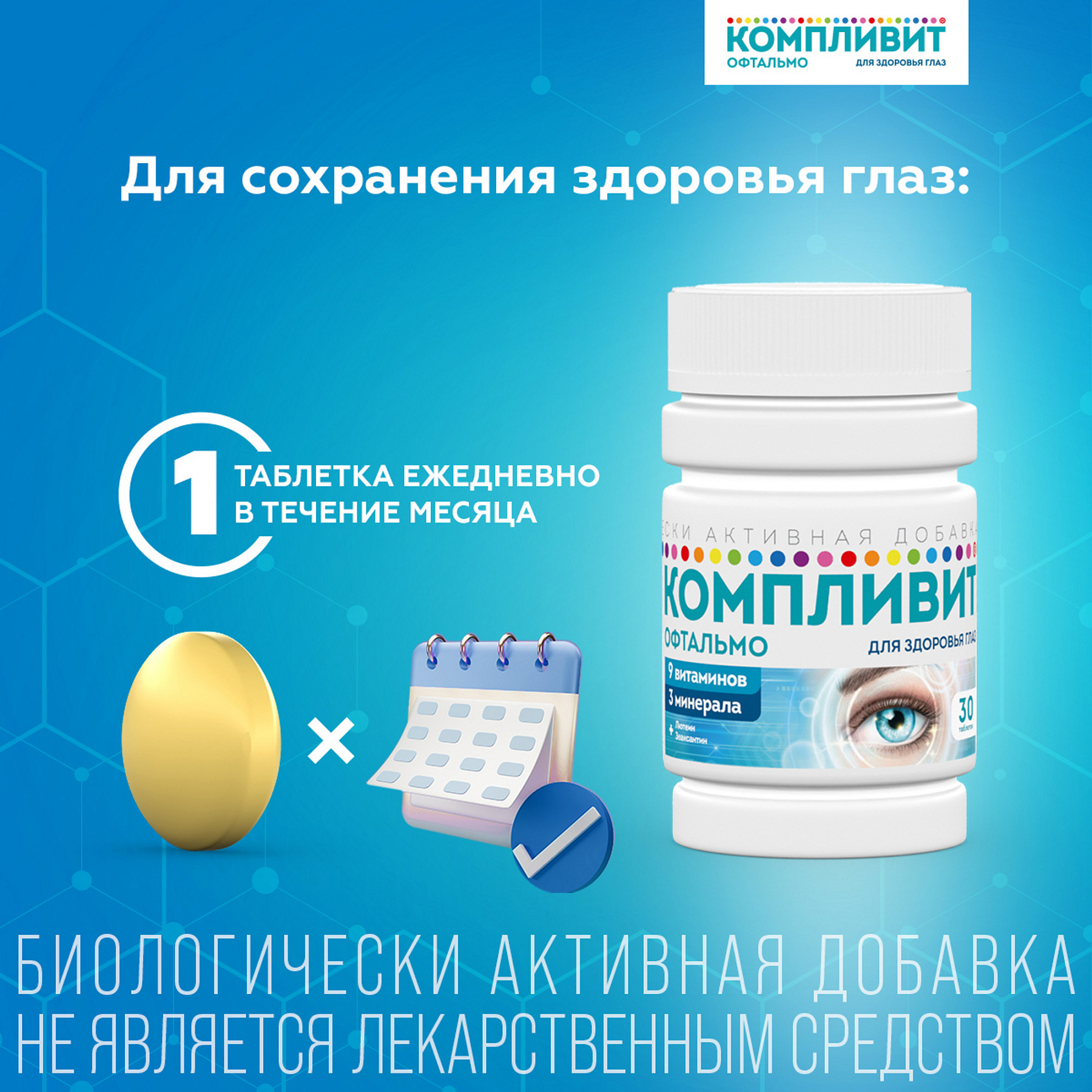 Компливит Офтальмо, таблетки, 30 шт.