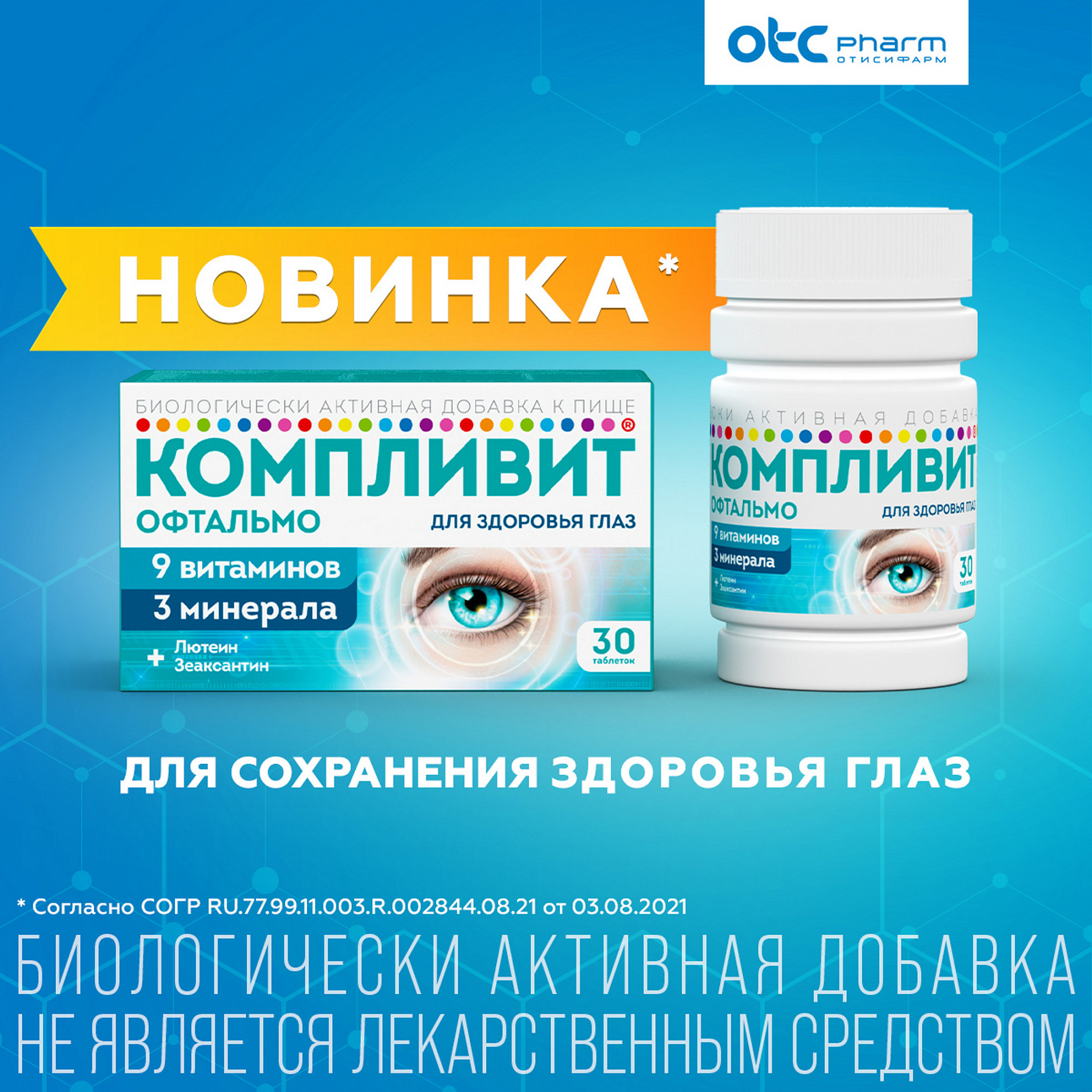 Компливит Офтальмо, таблетки, 30 шт.