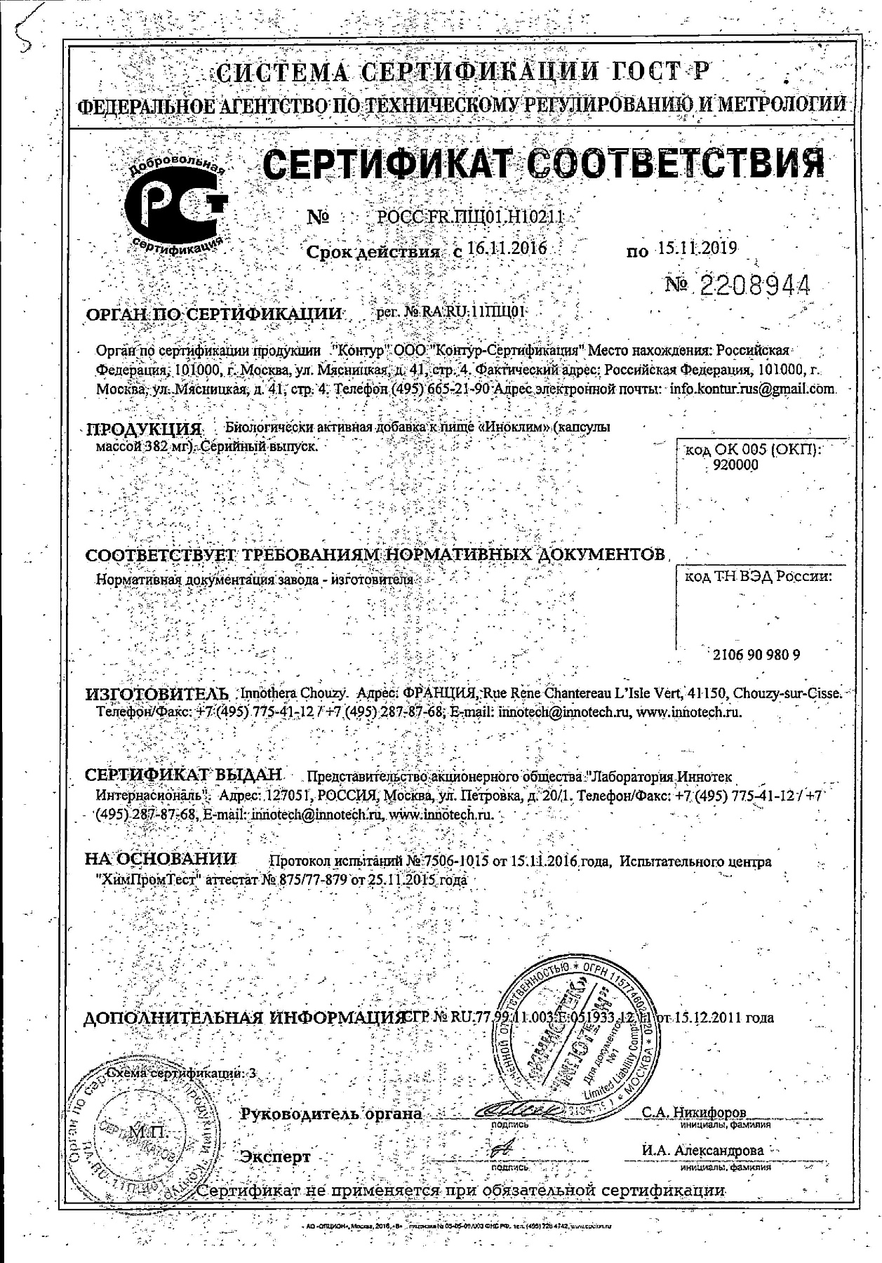 Сертификат на Иноклим, капсулы, 30 шт.