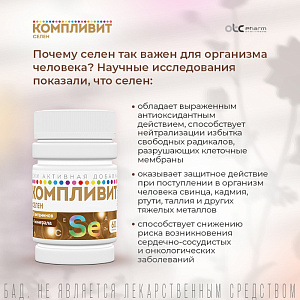 Фото Компливит Селен