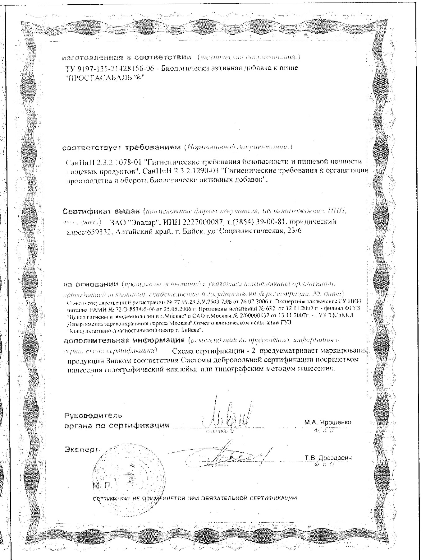 Сертификат на Простасабаль, капсулы 0.2 г, 30 шт. Сертификат на Простасабаль, капсулы 0.2 г, 30 шт.