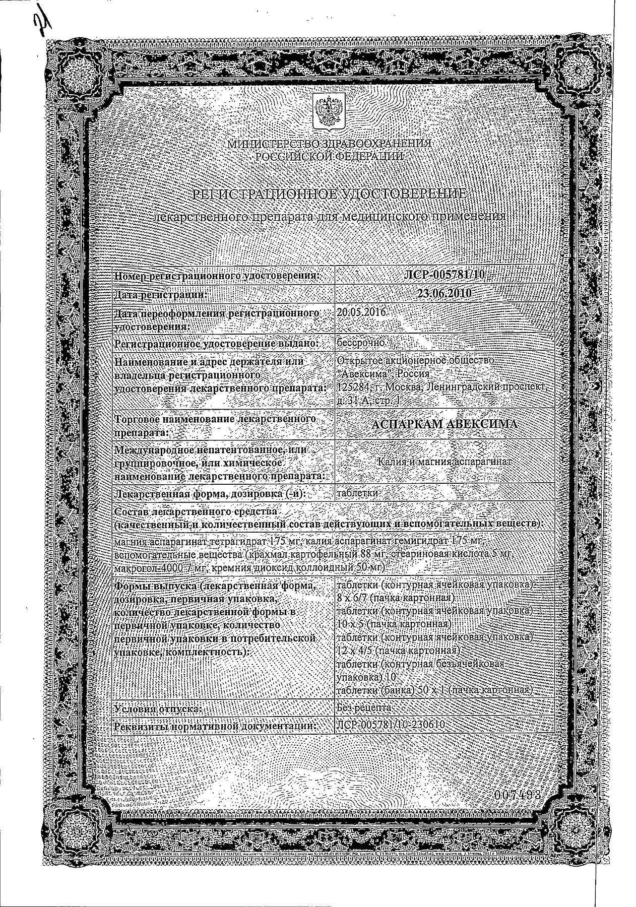 Сертификат на Аспаркам Авексима, таблетки, 56 шт.