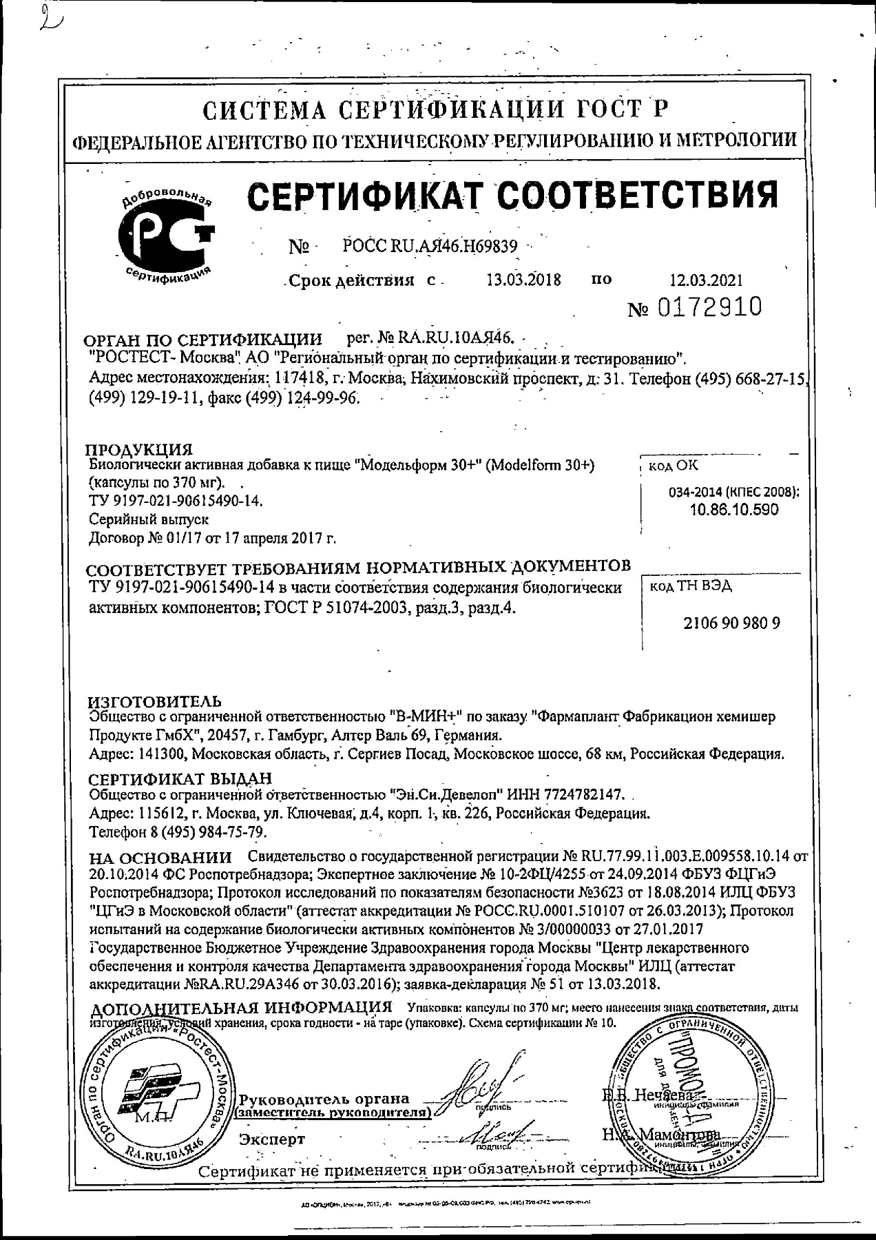 Сертификат на Модельформ 30+, капсулы, 30 шт.