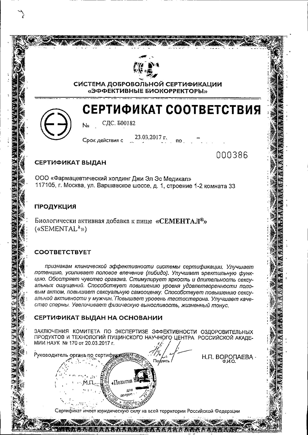 Сертификат на Сементал, таблетки, 12 шт.