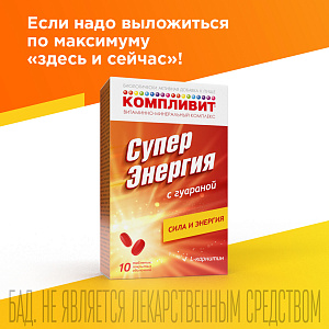 Фото Компливит СуперЭнергия