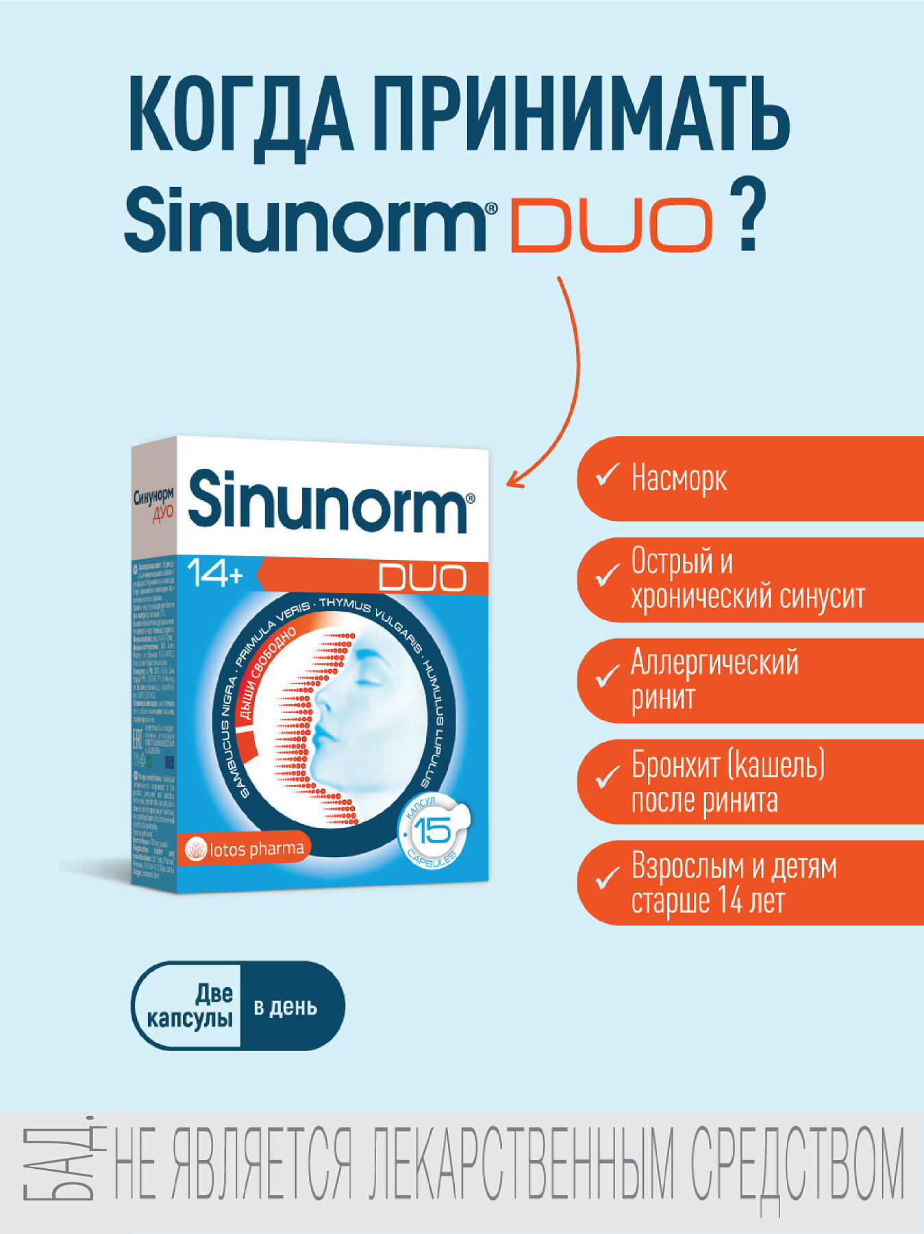 Синунорм Дуо, капсулы массой 470 мг, 15 шт.