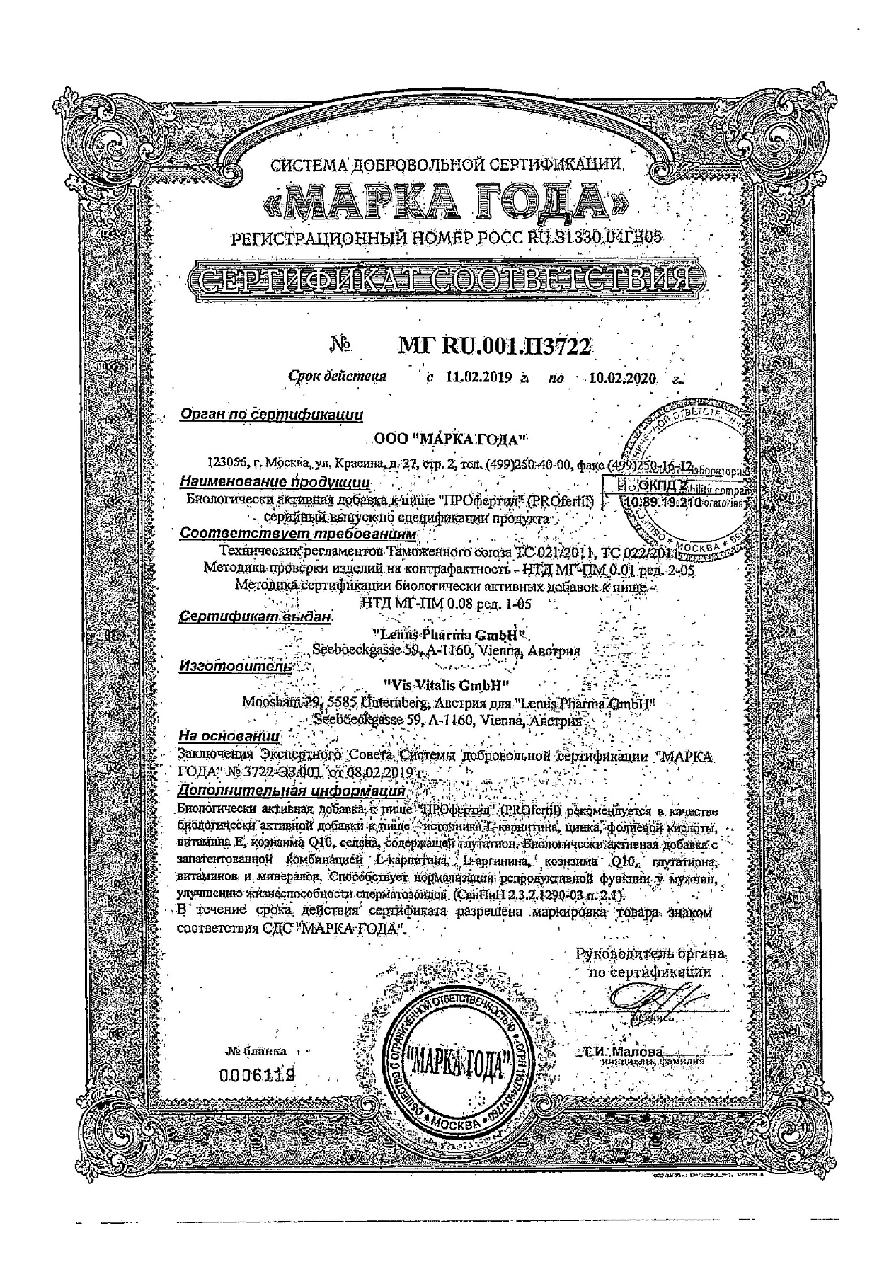 Сертификат на Профертил, капсулы 860 мг, 60 шт.