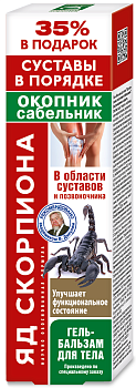 Яд скорпиона, гель-бальзам для тела (окопник/сабельник), 125 мл