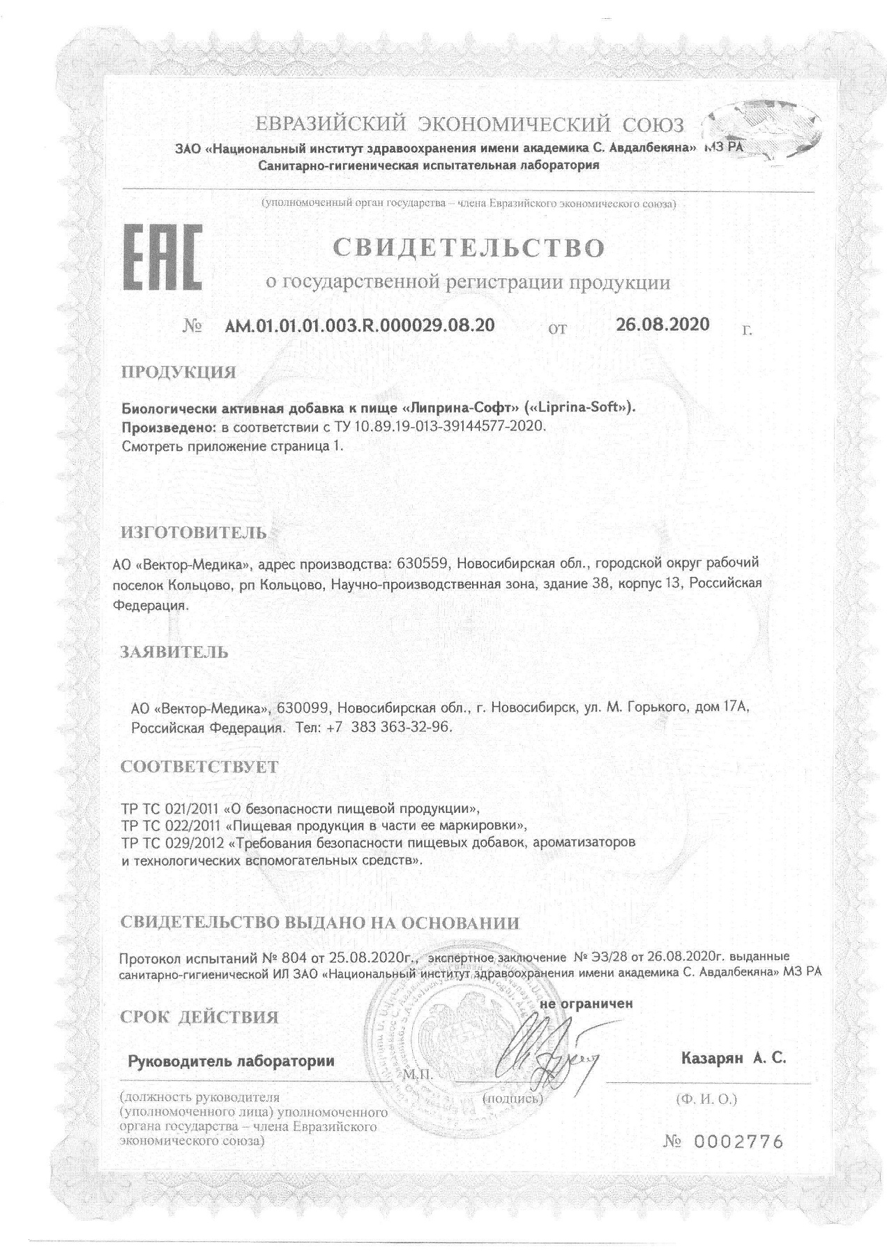 Сертификат на Липрина-Софт, капсулы, 60 шт.