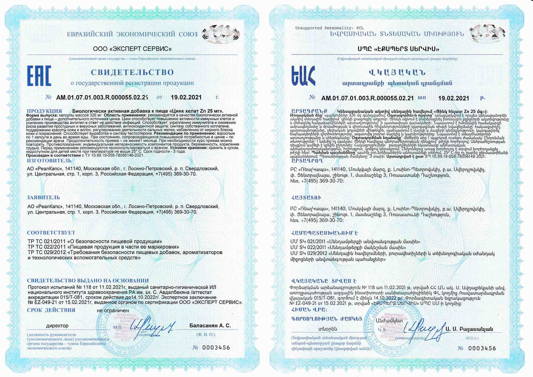 Сертификат на Цинк Хелат, капсулы 25 мг, 30 шт.