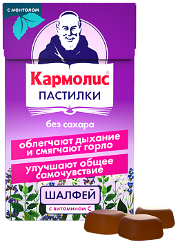 Кармолис, пастилки без сахара (шалфей с витамином С), 45 г