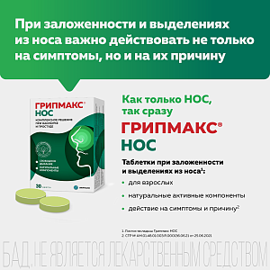 Фото Грипмакс Нос