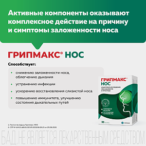 Фото Грипмакс Нос