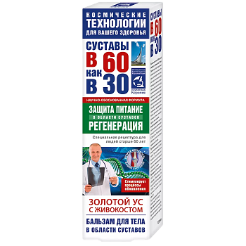 В 60 как в 30 Золотой ус (живокост), бальзам для тела, 125 мл