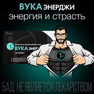 Фото Вука Энерджи