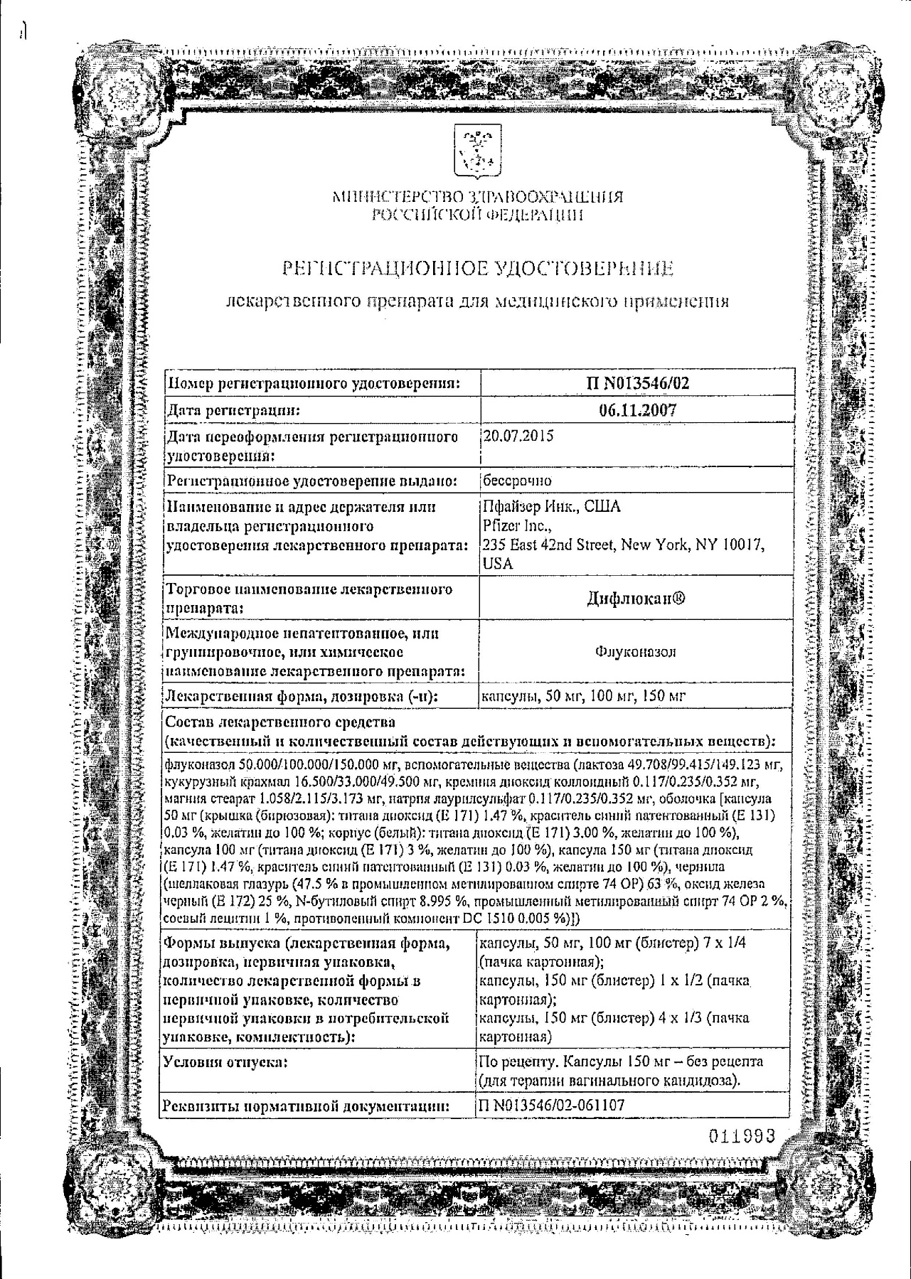 Сертификат на Дифлюкан, капсулы 150 мг, 4 шт.