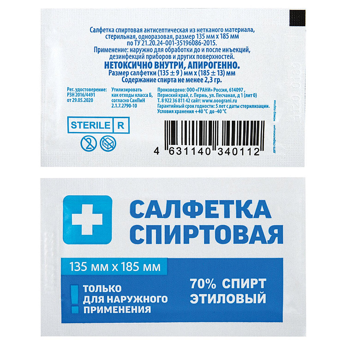 Салфетки спиртовые антисептические из нетканого материала, стерильная одноразовая 135х185мм, 10 шт.