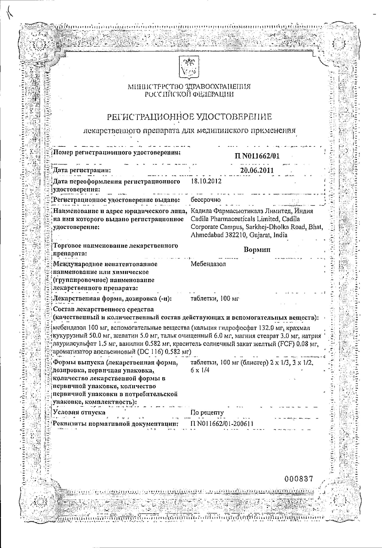 Сертификат на Вормин, таблетки 100 мг, 24 шт.