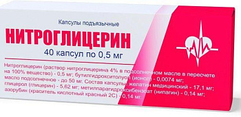Нитроглицерин, капсулы 0,5 мг, 40 шт. 