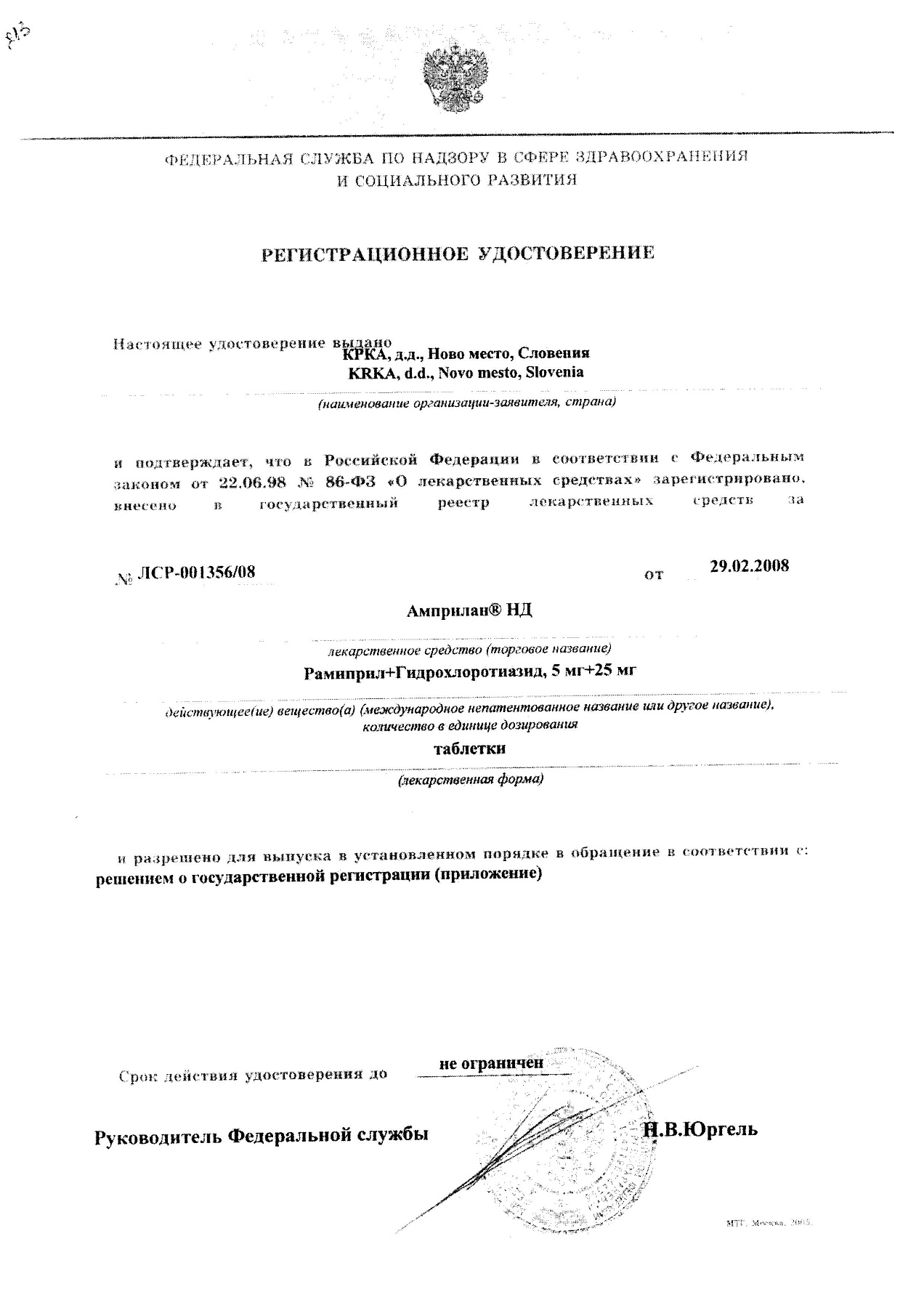 Сертификат на Амприлан НД, таблетки 5 мг+25 мг, 30 шт.