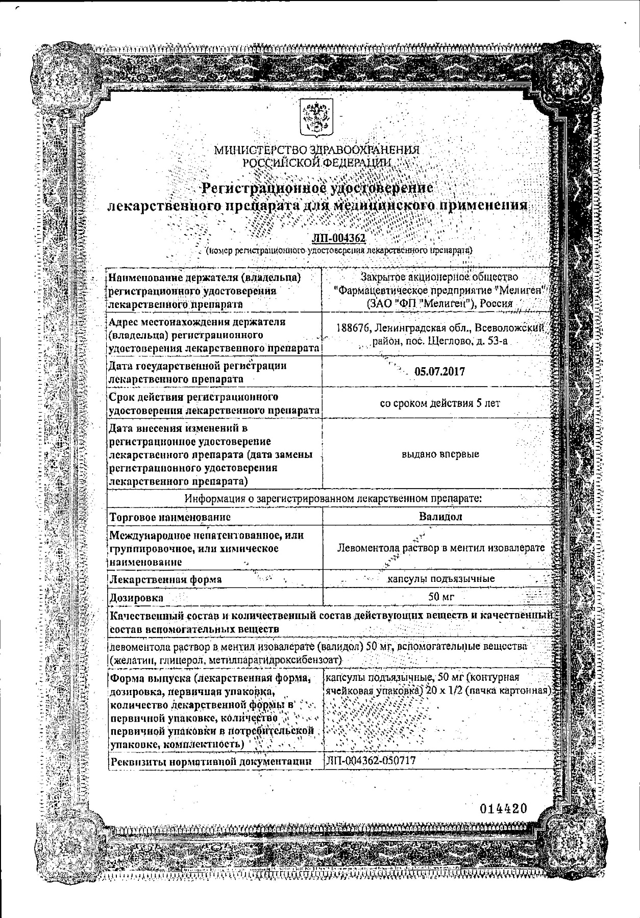Сертификат на Валидол, капсулы 50 мг, 20 шт.